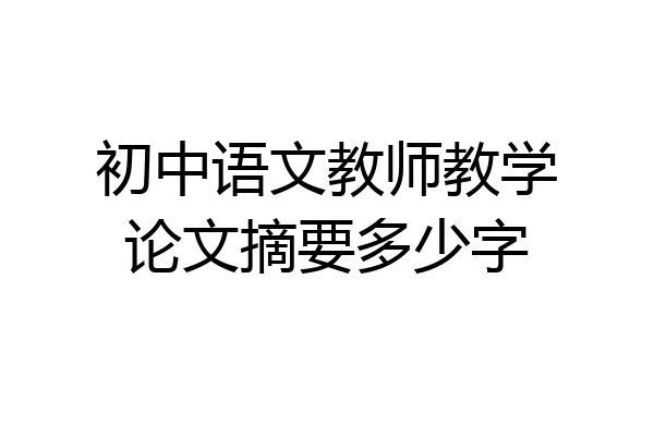 初中语文教师教学论文摘要多少字