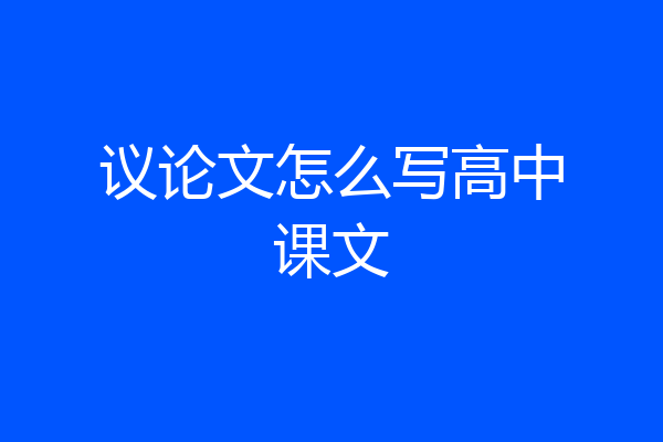 议论文怎么写高中课文
