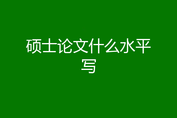 硕士论文什么水平写