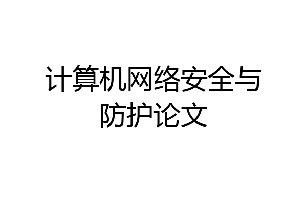 计算机网络安全与防护论文