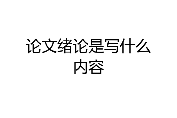 论文绪论是写什么内容
