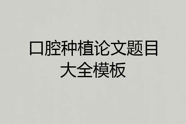口腔种植论文题目大全模板