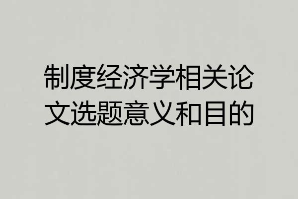 制度经济学相关论文选题意义和目的