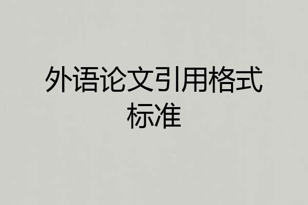 外语论文引用格式标准