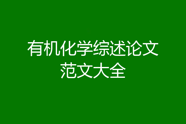 有机化学综述论文范文大全