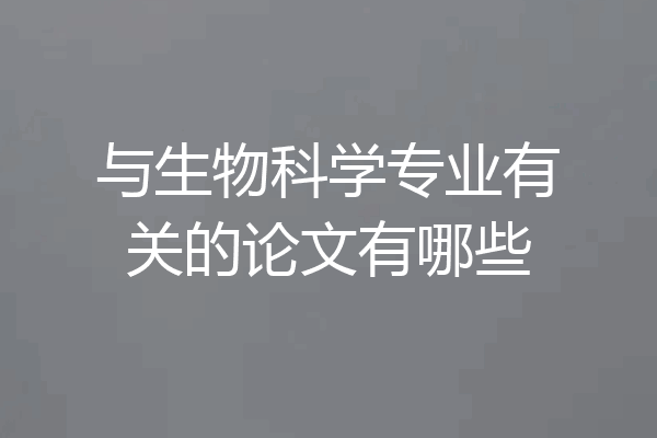与生物科学专业有关的论文有哪些