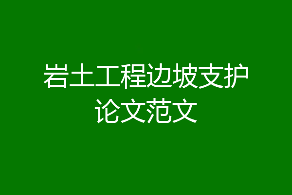 岩土工程边坡支护论文范文