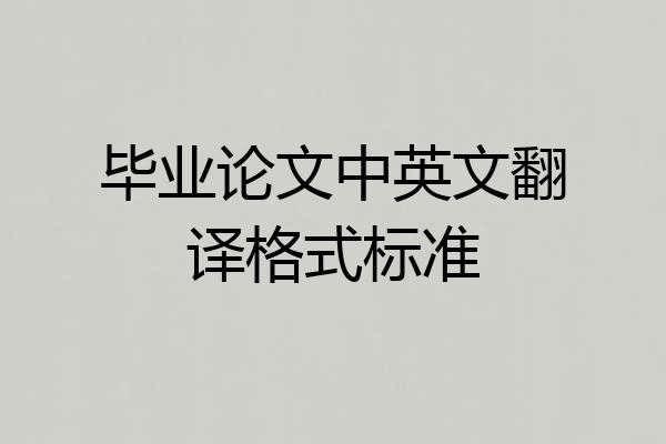 毕业论文中英文翻译格式标准