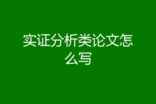 实证分析类论文怎么写