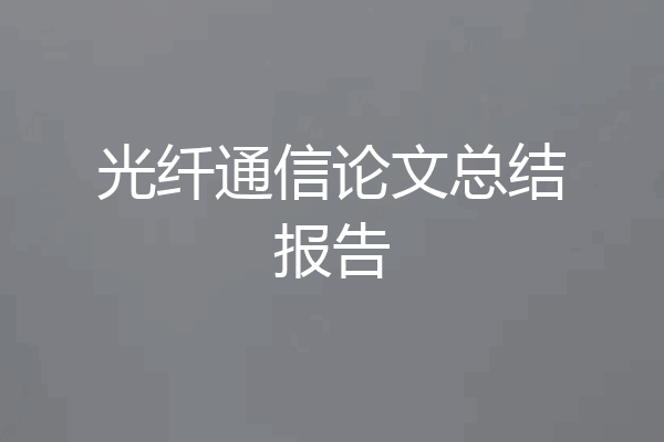 光纤通信论文总结报告