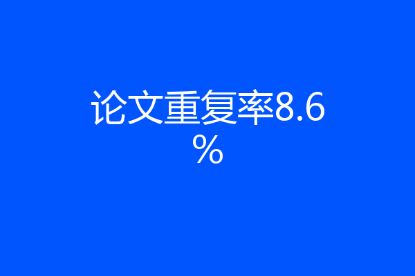 论文重复率8.6%