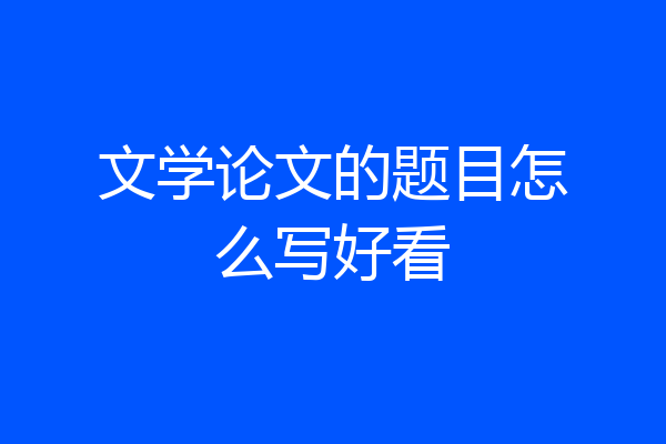 文学论文的题目怎么写好看