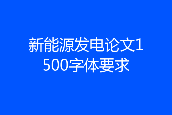 新能源发电论文1500字体要求