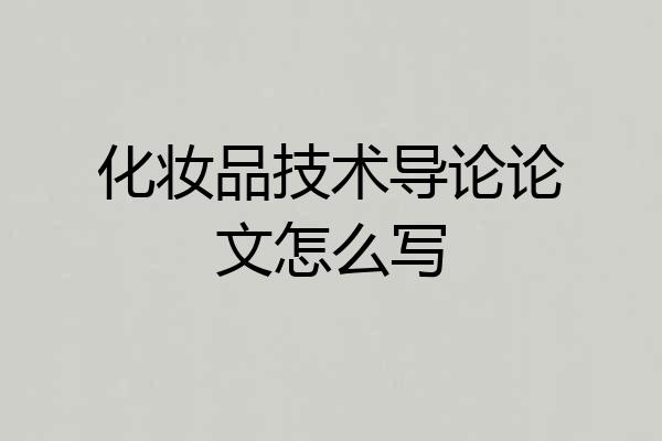 化妆品技术导论论文怎么写