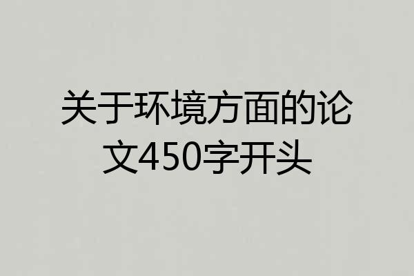 关于环境方面的论文450字开头