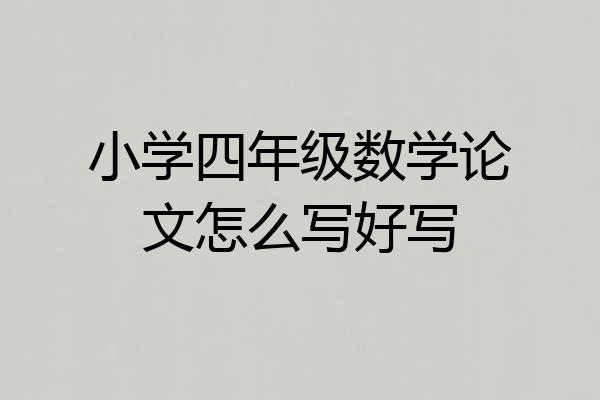 小学四年级数学论文怎么写好写