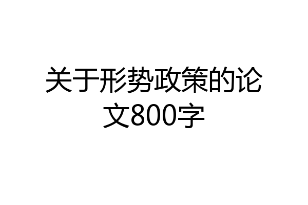 关于形势政策的论文800字