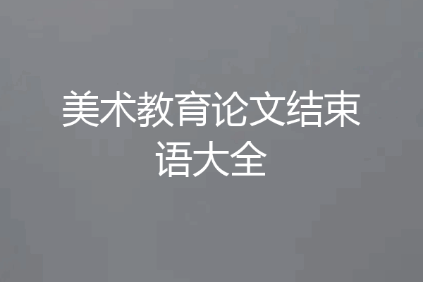 美术教育论文结束语大全
