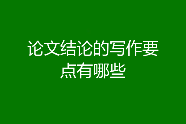 论文结论的写作要点有哪些