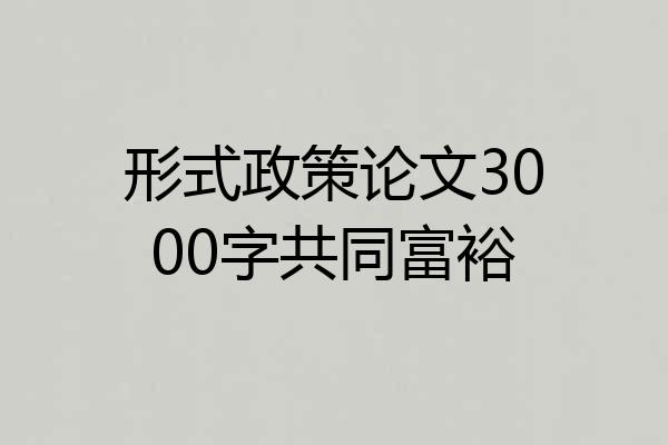 形式政策论文3000字共同富裕