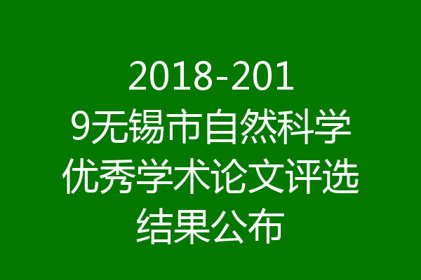 2018-2019无锡市自然科学优秀学术论文评选结果公布