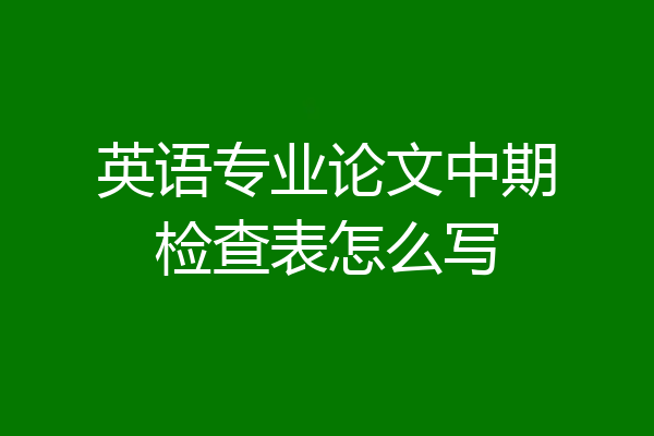 英语专业论文中期检查表怎么写