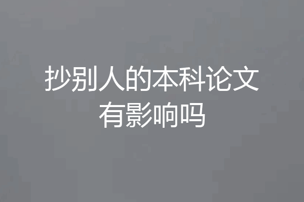 抄别人的本科论文有影响吗