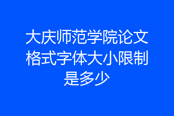 大庆师范学院论文格式字体大小限制是多少