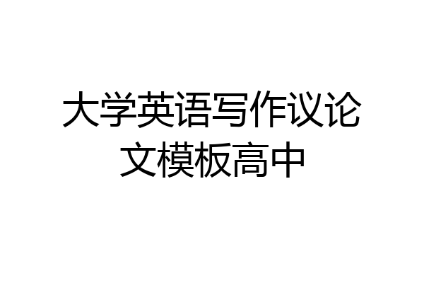 大学英语写作议论文模板高中