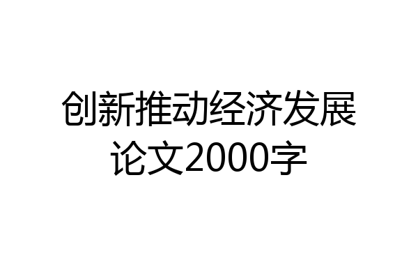 创新推动经济发展论文2000字