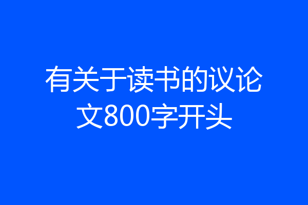 有关于读书的议论文800字开头