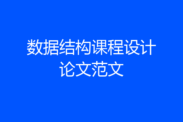 数据结构课程设计论文范文