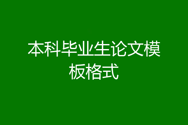 本科毕业生论文模板格式