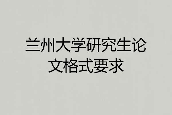 兰州大学研究生论文格式要求