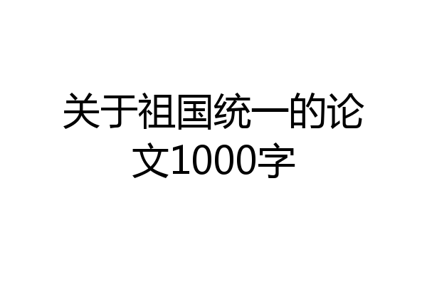 关于祖国统一的论文1000字