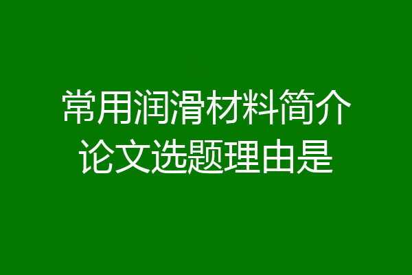 常用润滑材料简介论文选题理由是