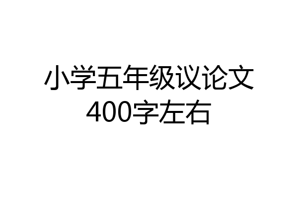 小学五年级议论文400字左右