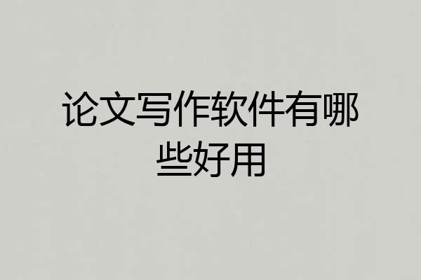 论文写作软件有哪些好用