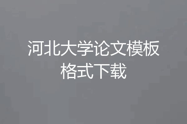河北大学论文模板格式下载