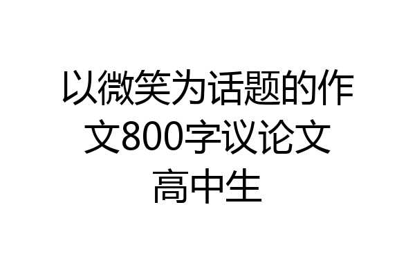以微笑为话题的作文800字议论文高中生