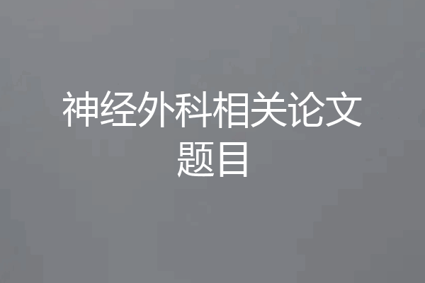 神经外科相关论文题目