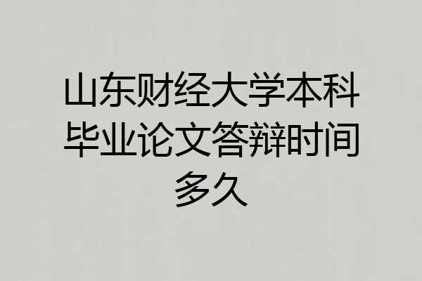 山东财经大学本科毕业论文答辩时间多久