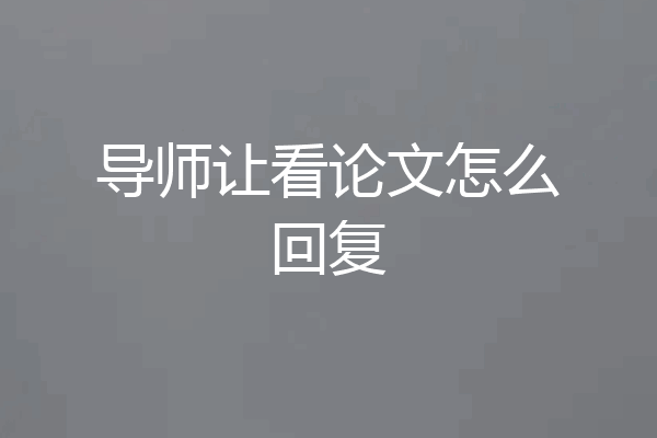 导师让看论文怎么回复