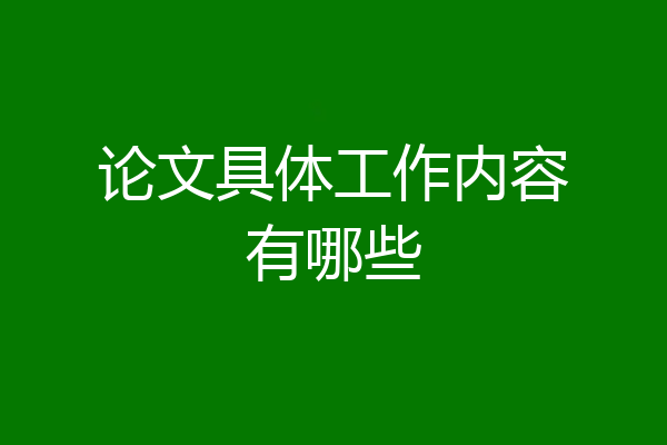 论文具体工作内容有哪些