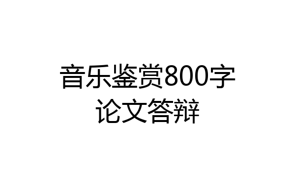 音乐鉴赏800字论文答辩