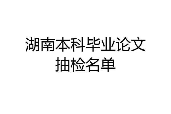 湖南本科毕业论文抽检名单