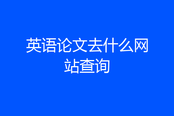 英语论文去什么网站查询