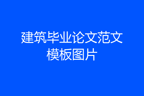 建筑毕业论文范文模板图片