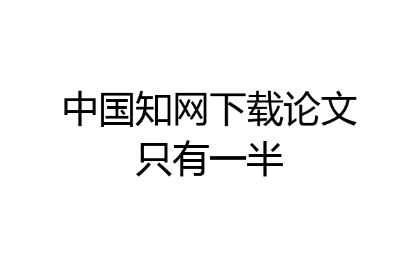 中国知网下载论文只有一半