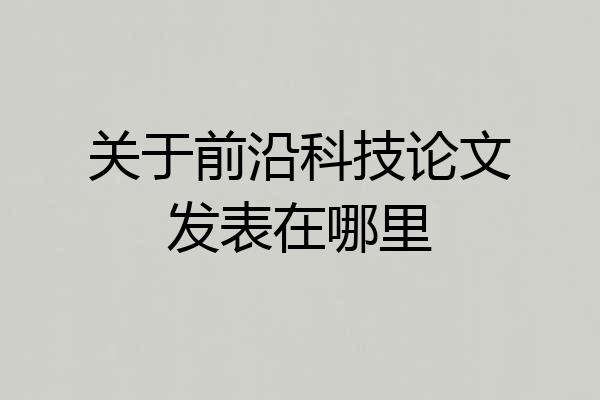 关于前沿科技论文发表在哪里